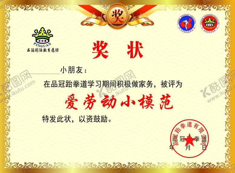 编号：77557609260938181610【酷图网】源文件下载-品冠跆拳道奖状