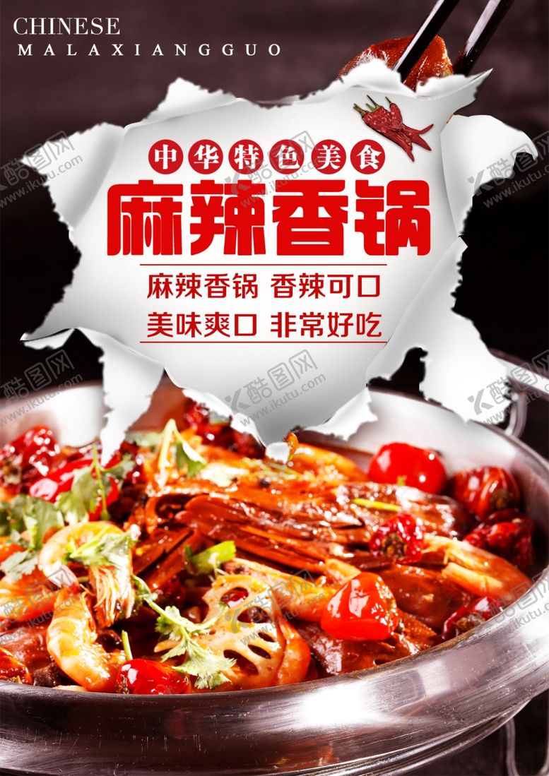 编号：25024601232315115955【酷图网】源文件下载-麻辣香锅挂图