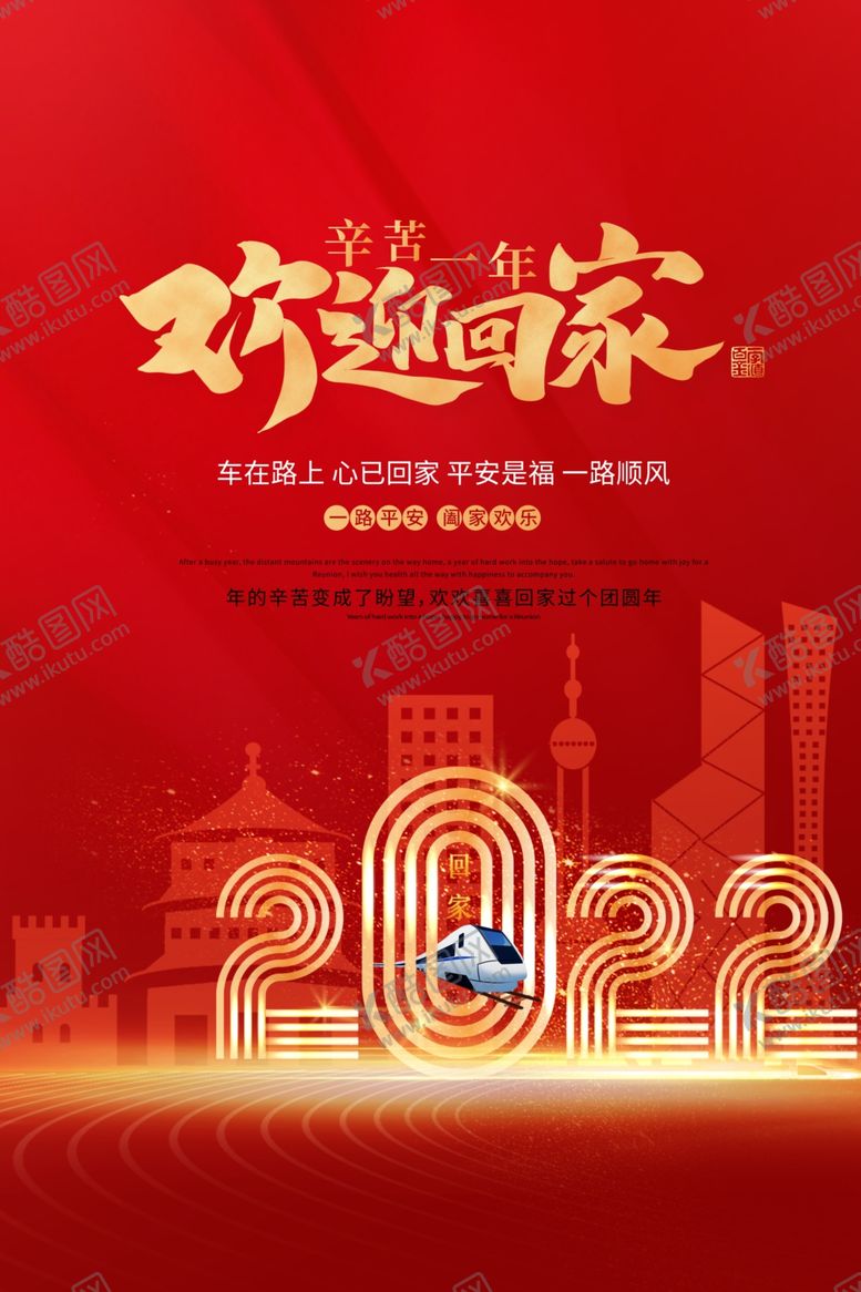编号：57813701170133472636【酷图网】源文件下载-平安春运