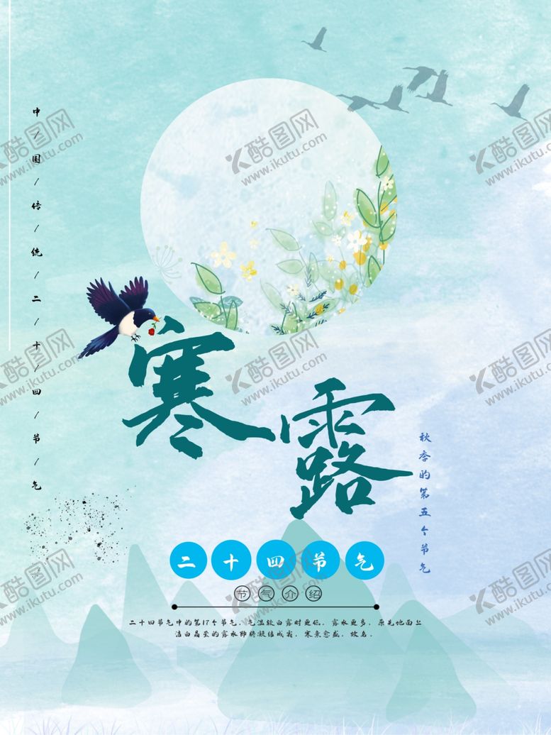 编号：10505207050147022004【酷图网】源文件下载-寒露节气