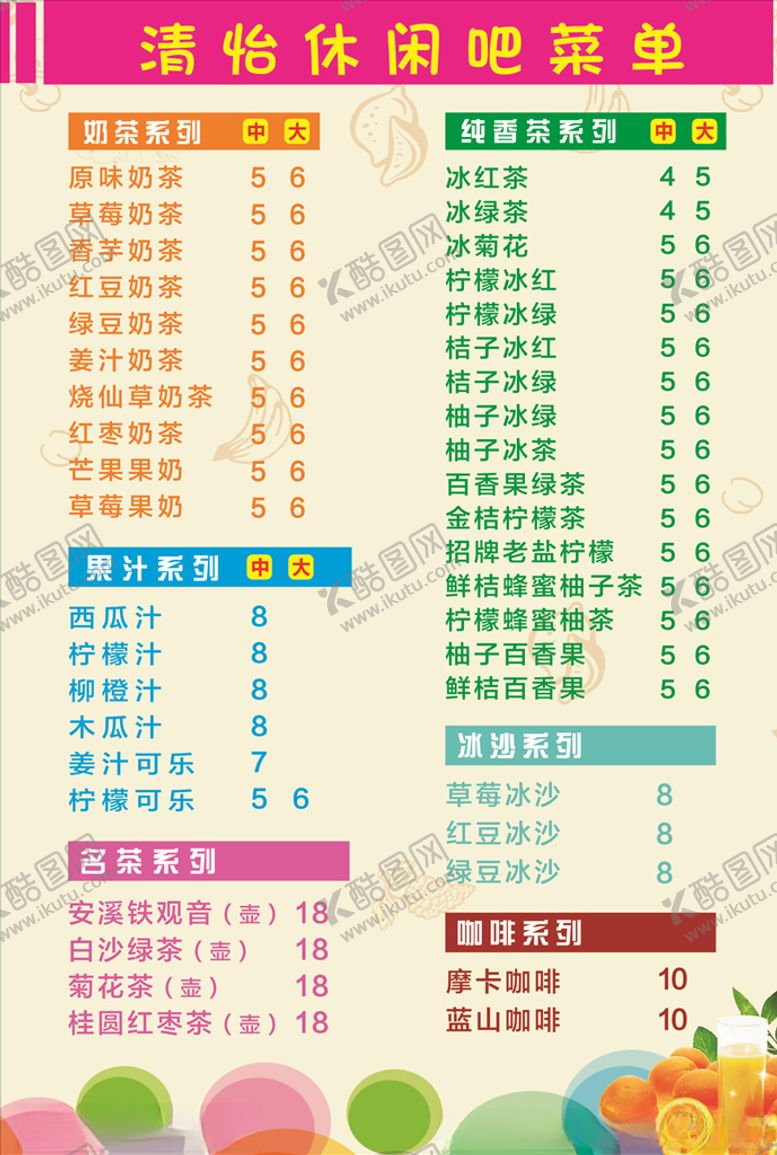 编号：22820610301122369148【酷图网】源文件下载-水吧菜单