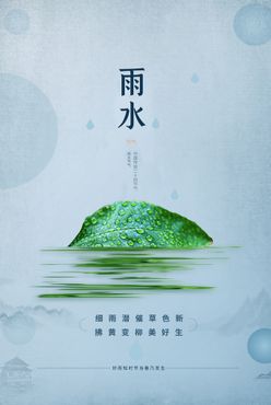 雨水