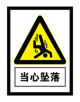 当心坠落