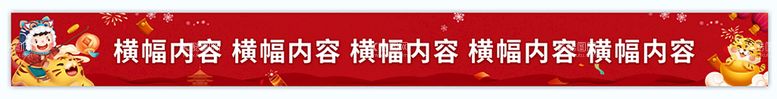 编号：34207509190443165816【酷图网】源文件下载-新年横幅