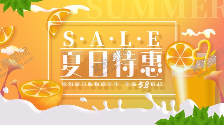 编号：17584109261441187977【酷图网】源文件下载-夏日冷饮