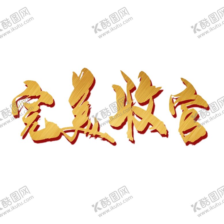 编号：19759204201802157992【酷图网】源文件下载-完美收官艺术字