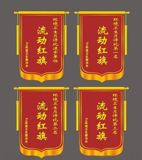 流动红旗