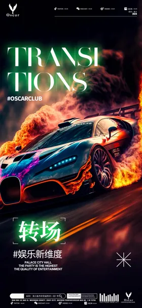 酒吧转场海报