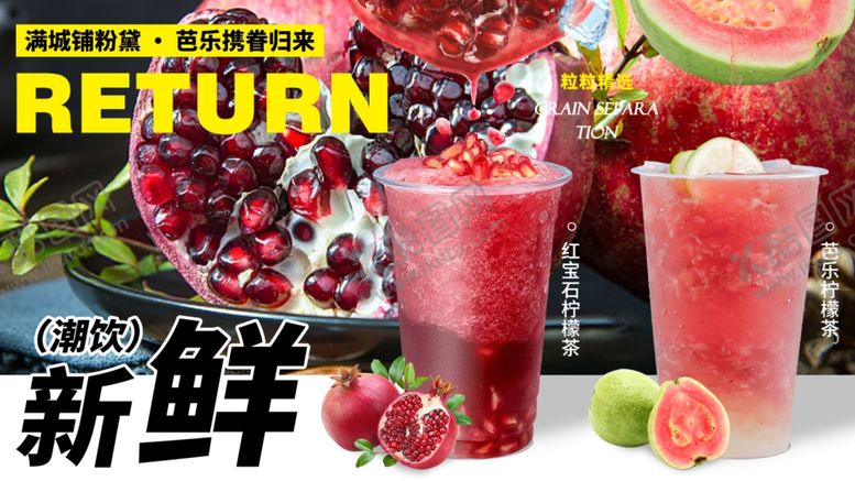 编号：25917202151444126511【酷图网】源文件下载-芭乐石榴柠檬茶