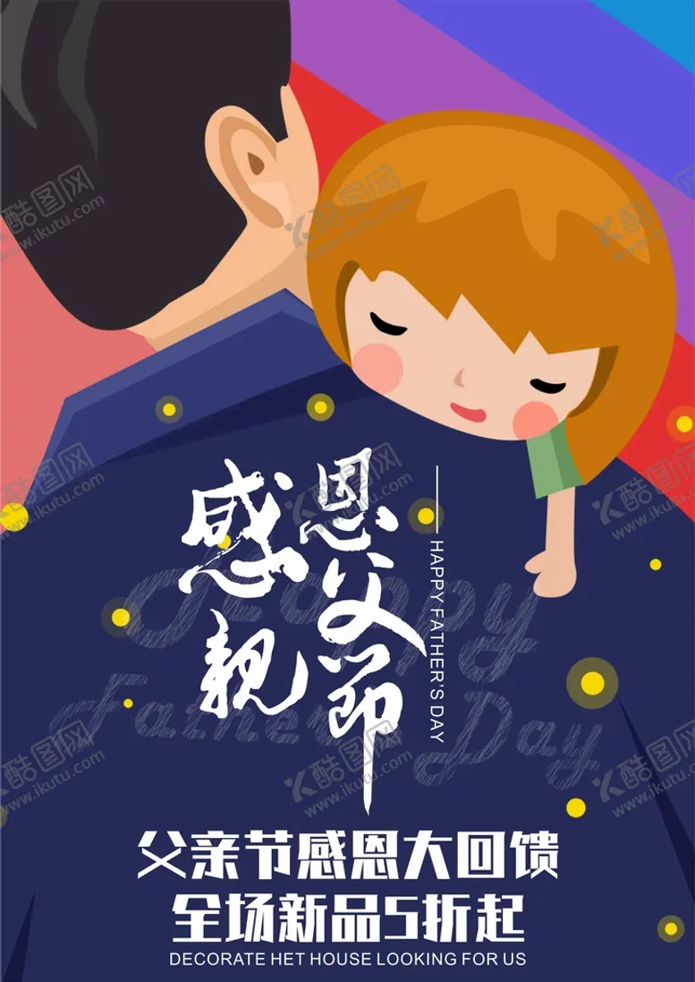 编号：42457012090014064980【酷图网】源文件下载-父亲节海报