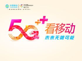 5G看移动