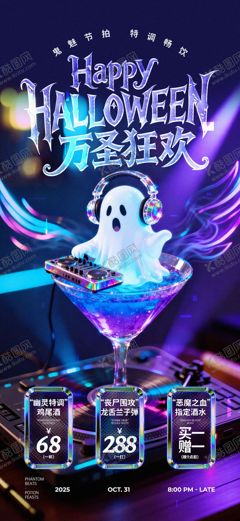 编号：30271710310200533630【酷图网】源文件下载-万圣狂欢酒水优惠海报