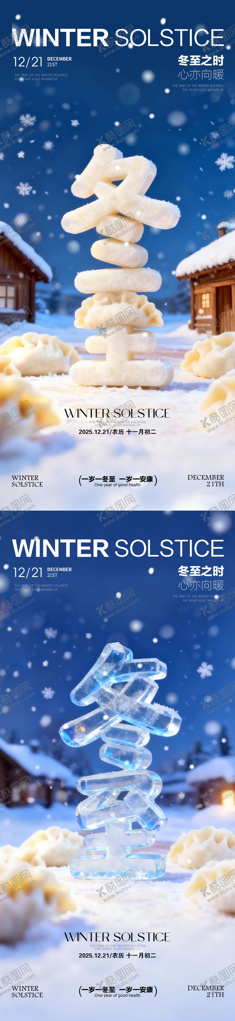 编号：47899911290205322662【酷图网】源文件下载-冬至海报