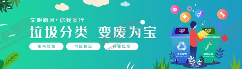 编号：25868409222221508379【酷图网】源文件下载-垃圾分类