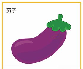 茄子