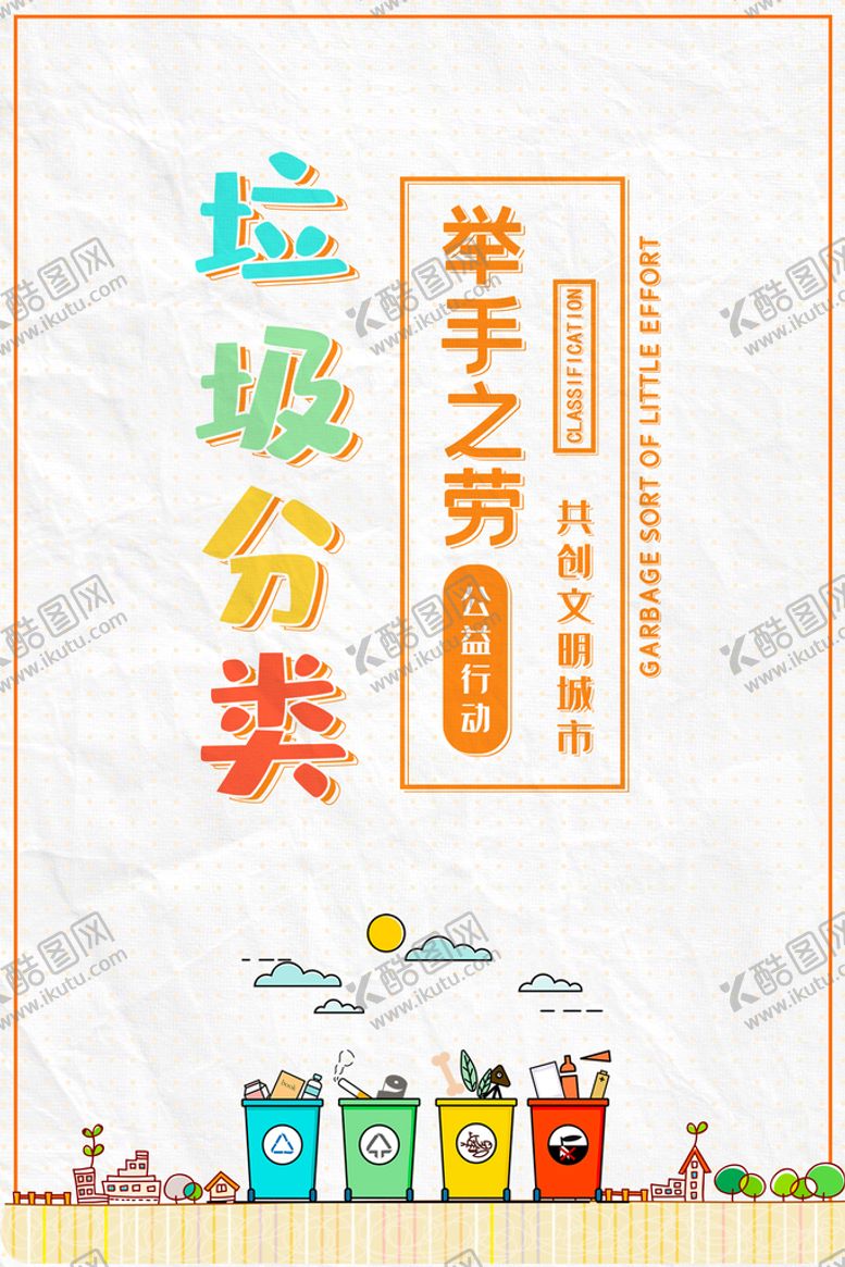 编号：82094109221031342194【酷图网】源文件下载-垃圾分类举手之劳海报