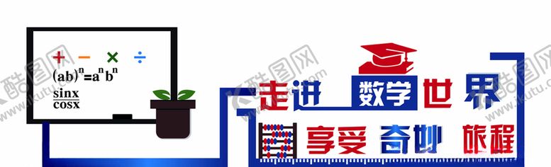 编号：98595210050651272414【酷图网】源文件下载-光化数学文化墙