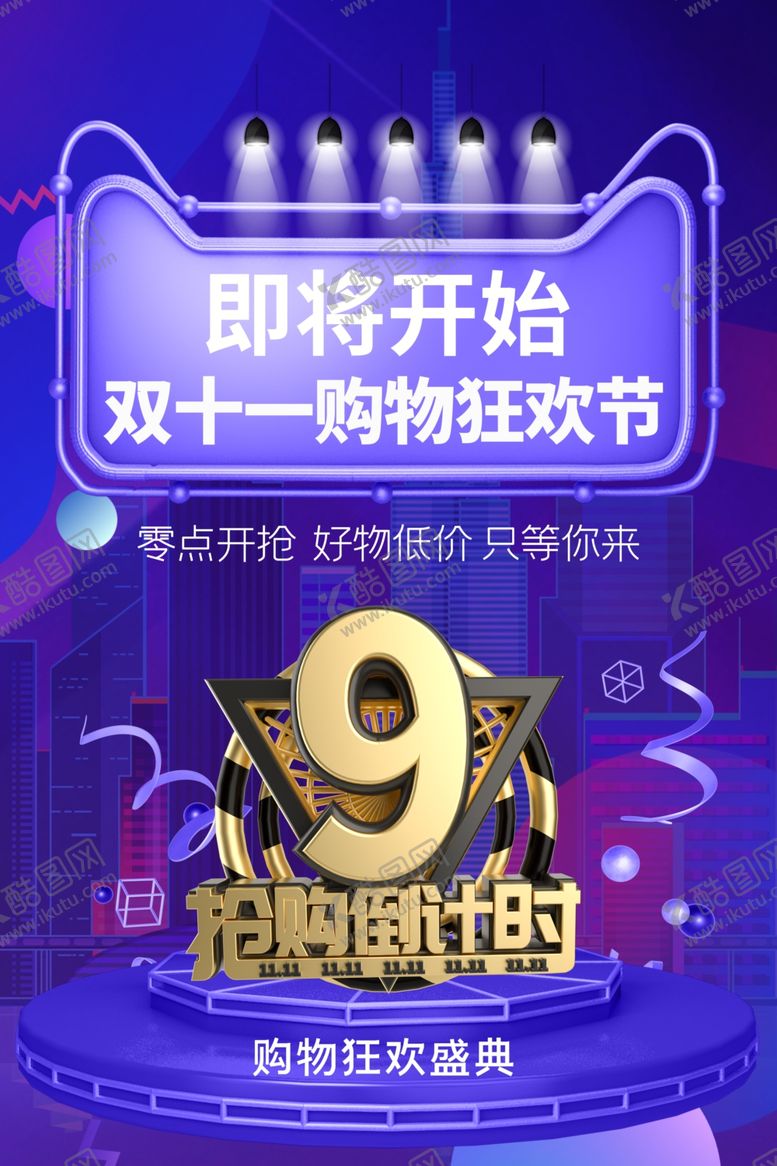 编号：68472009241012202957【酷图网】源文件下载-双十一