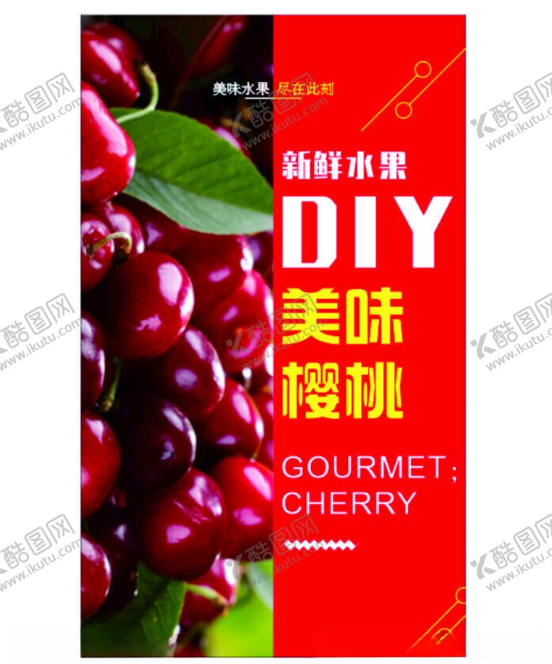 编号：89926202130035315240【酷图网】源文件下载-樱桃海报