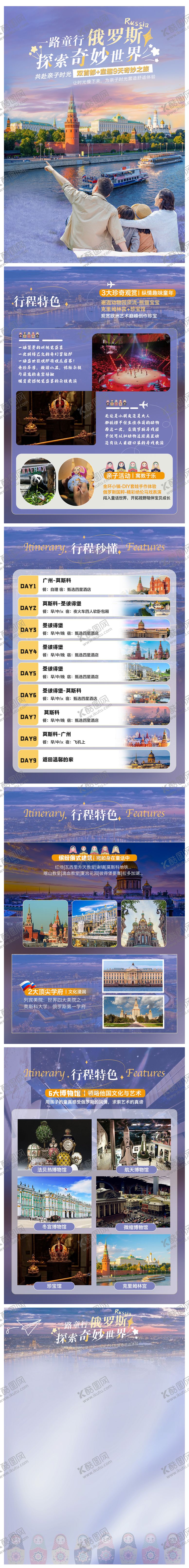 编号：67801301161414568088【酷图网】源文件下载-俄罗斯亲子旅游行程电商详情页