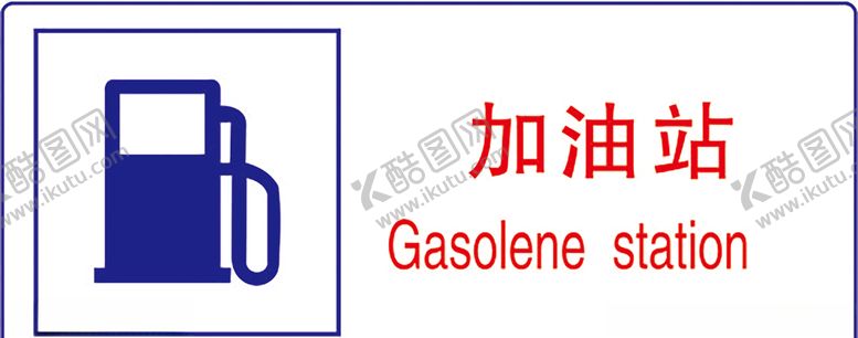 编号：24803309261908134098【酷图网】源文件下载-加油站
