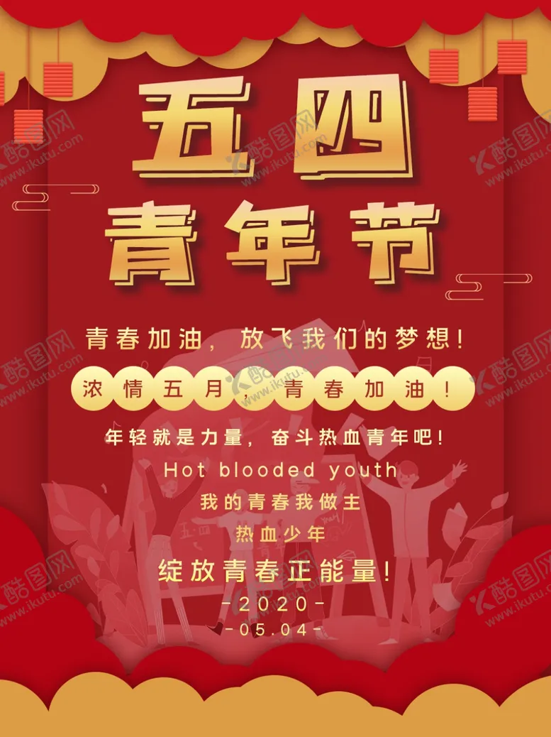编号：29261105121822338409【酷图网】源文件下载-五四青年节