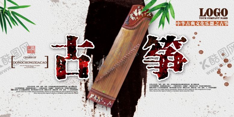 编号：62917809210053472037【酷图网】源文件下载-古筝海报