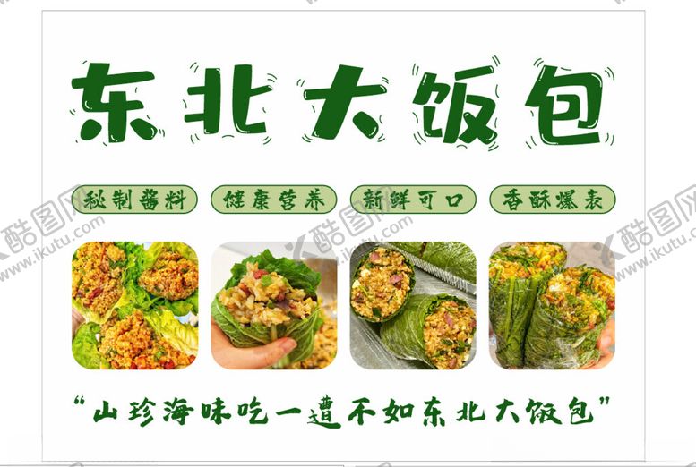编号：67850312131814526905【酷图网】源文件下载-东北大包饭