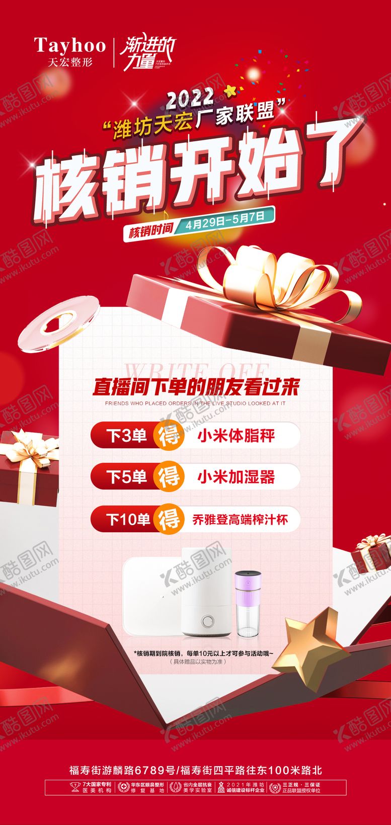 编号：92741612201233261487【酷图网】源文件下载-医美整形直播爆款下单核销周年庆海报