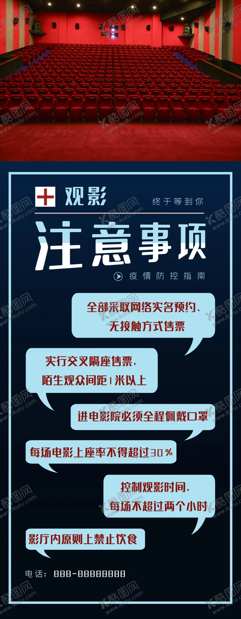 编号：43216106250204302790【酷图网】源文件下载-观影注意事项