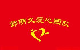 郭明义爱心团队