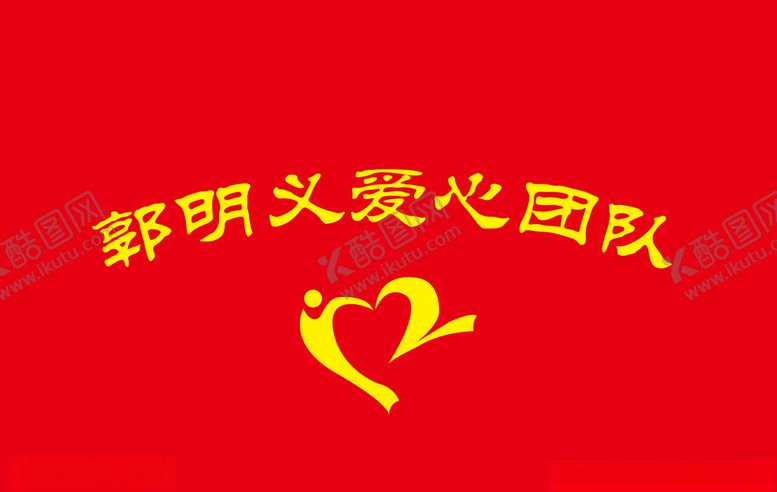 编号：46984906190619491762【酷图网】源文件下载-郭明义爱心团队