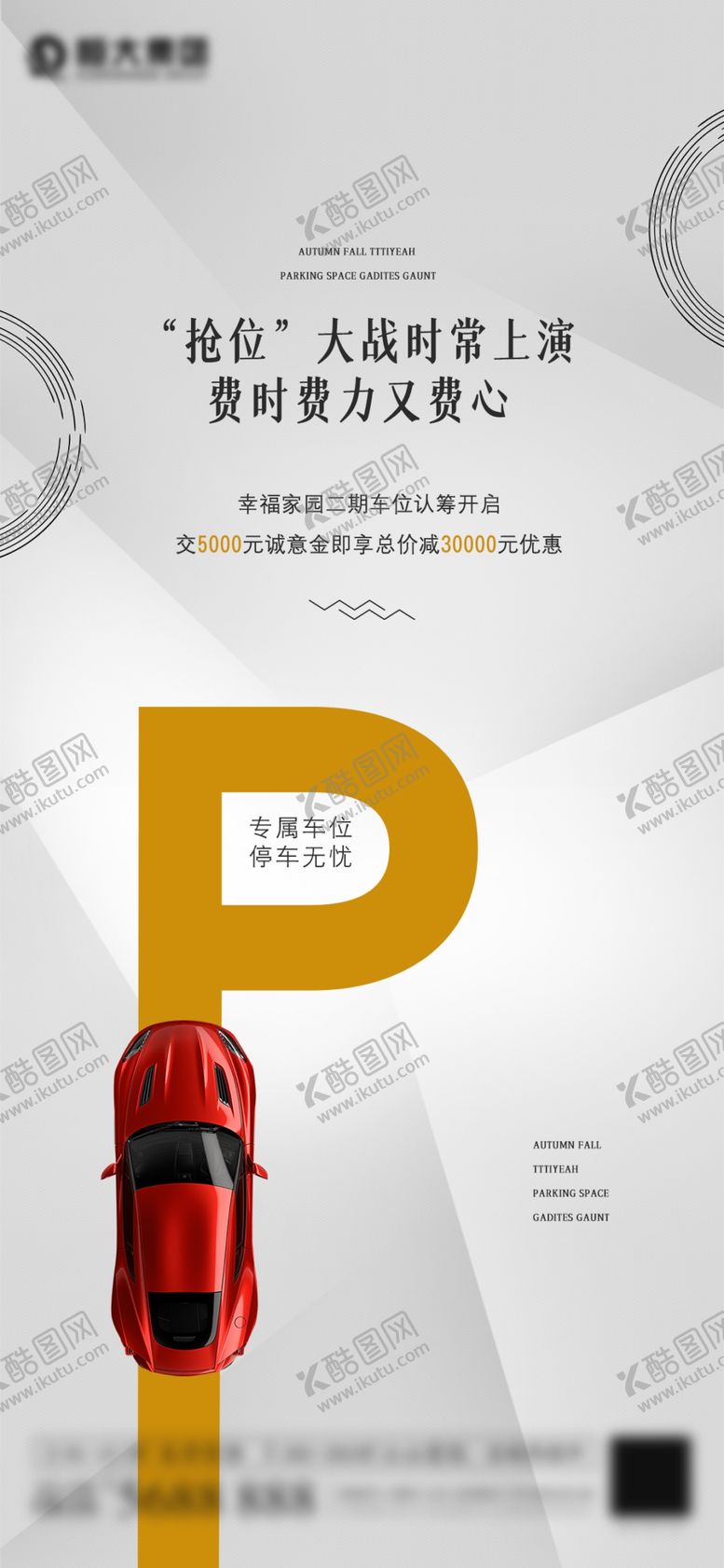 编号：17182704300156267042【酷图网】源文件下载-地产车位开售海报