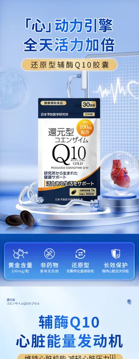 辅酶q10心脏保健品营养品详情页