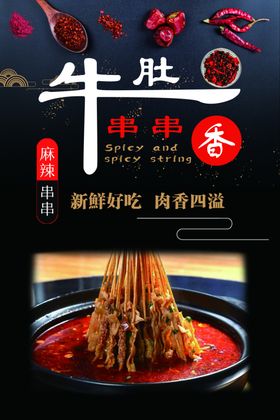牛肚串串香海报