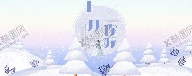 编号：63848411011433005047【酷图网】源文件下载-你好12月