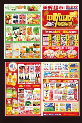 中秋国庆超市传单