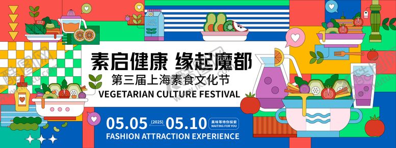 编号：18884905081028441705【酷图网】源文件下载-孟菲斯素食文化节背景板