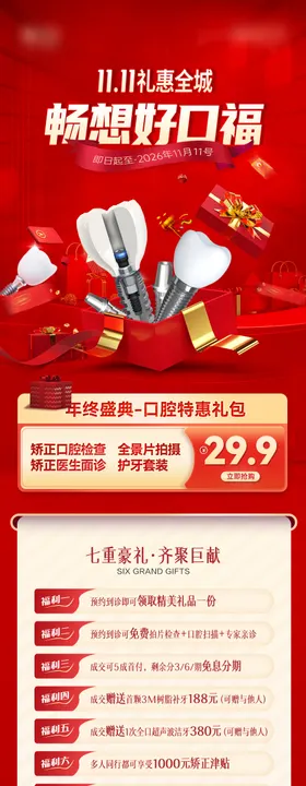 口腔双11活动矫正长图