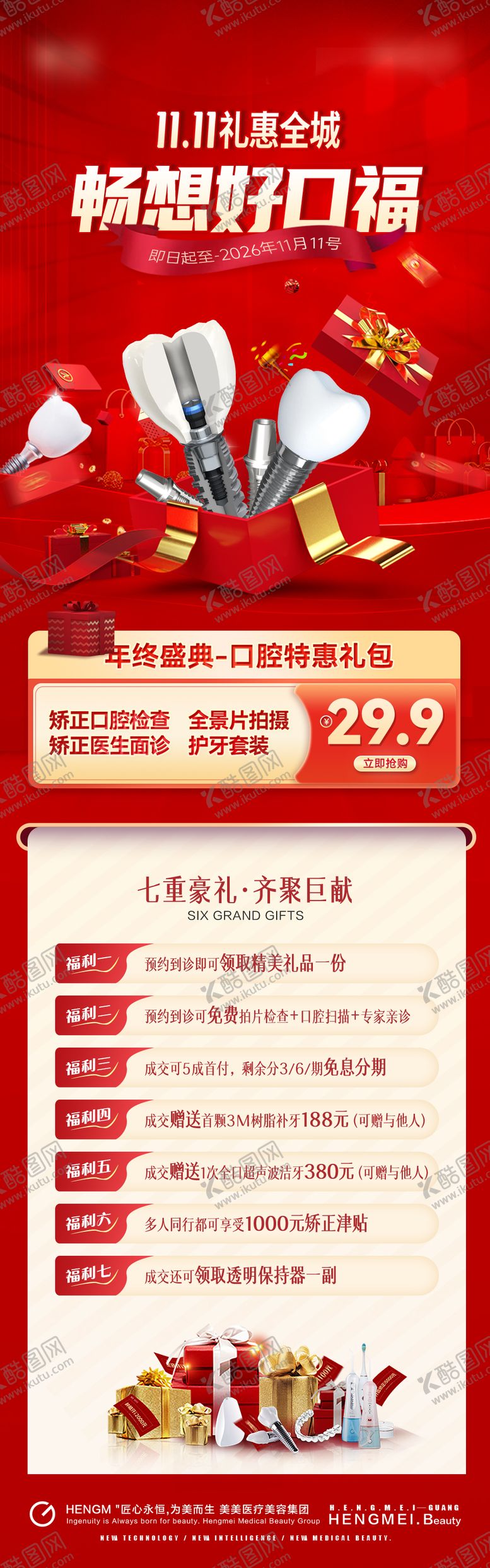 编号：74678511061301226055【酷图网】源文件下载-口腔双11活动矫正长图