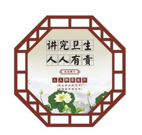 讲究卫生人人有责