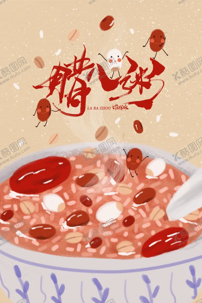 编号：70476306260945396698【酷图网】源文件下载-腊八节插画
