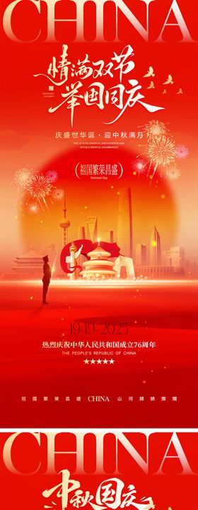 国庆节中秋节宣传海报