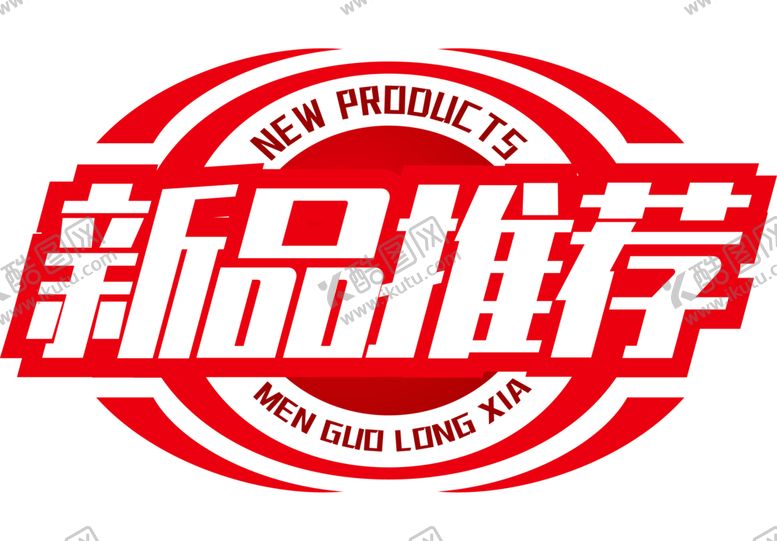 编号：63279202091802148689【酷图网】源文件下载-新品推荐
