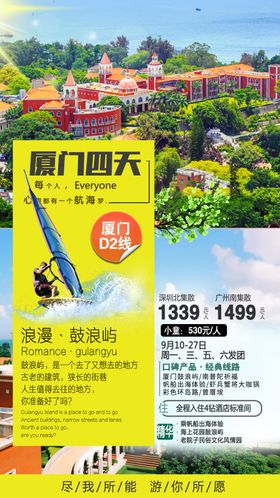 福建厦门鼓浪屿旅游海报