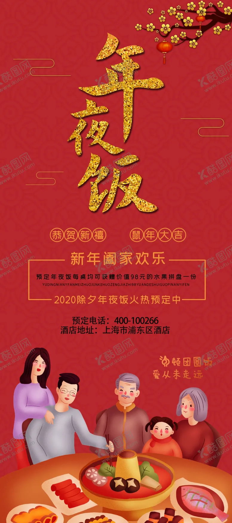编号：44629905130322519743【酷图网】源文件下载-年夜饭