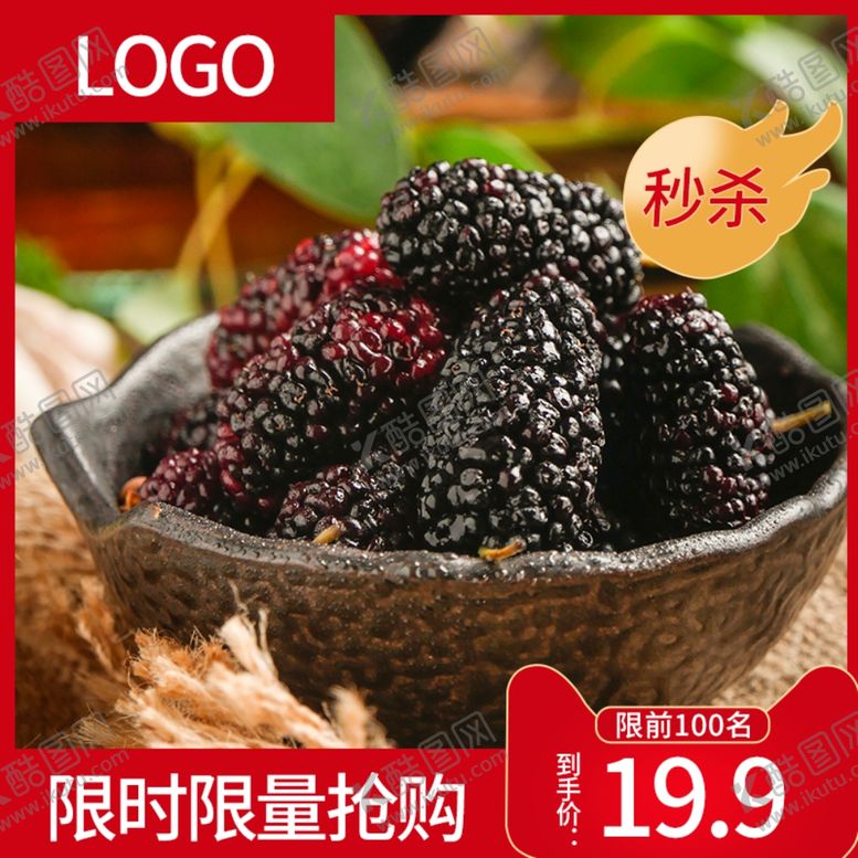 编号：56100904180629549090【酷图网】源文件下载-桑葚生鲜水果直通车PC主图