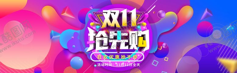 编号：22110807041327089411【酷图网】源文件下载-双11抢先购