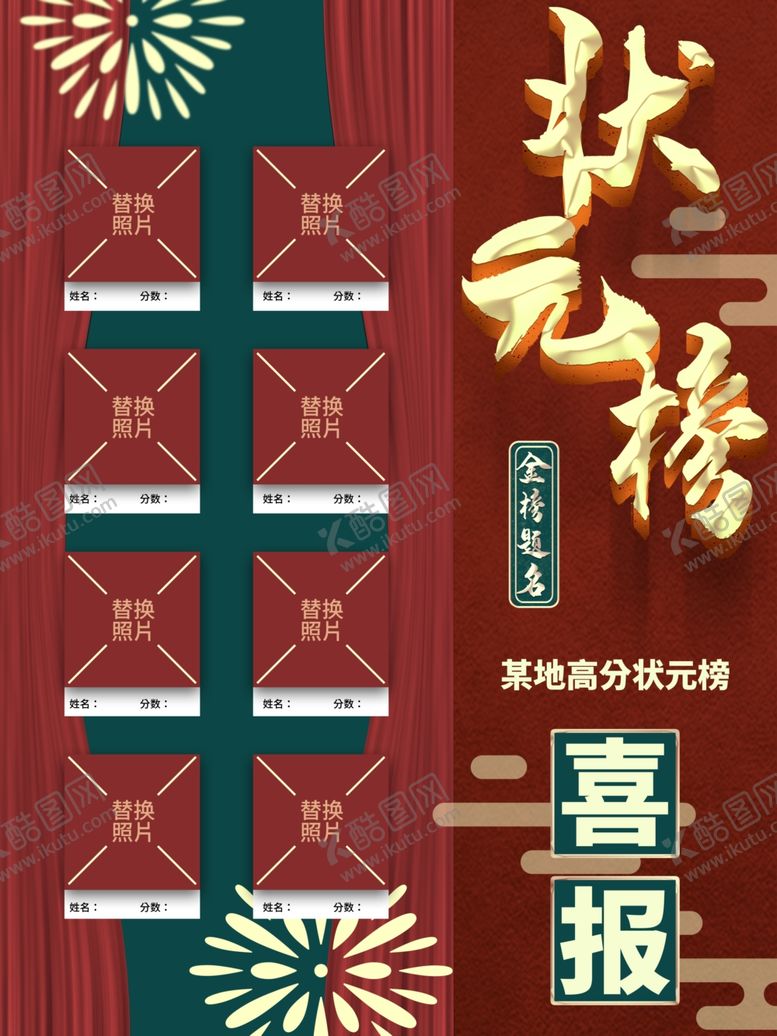 编号：74785809191457348786【酷图网】源文件下载-状元榜