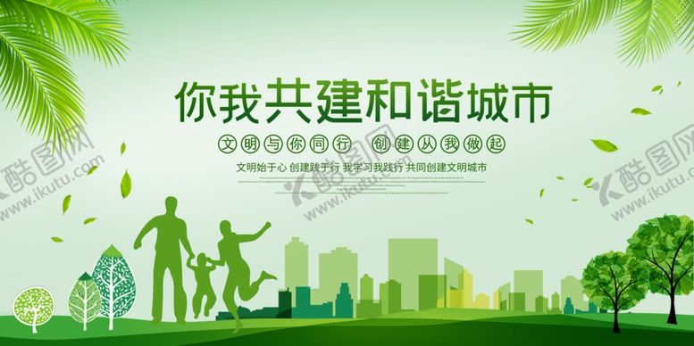 编号：79697204170417082172【酷图网】源文件下载-你我共建和谐城市